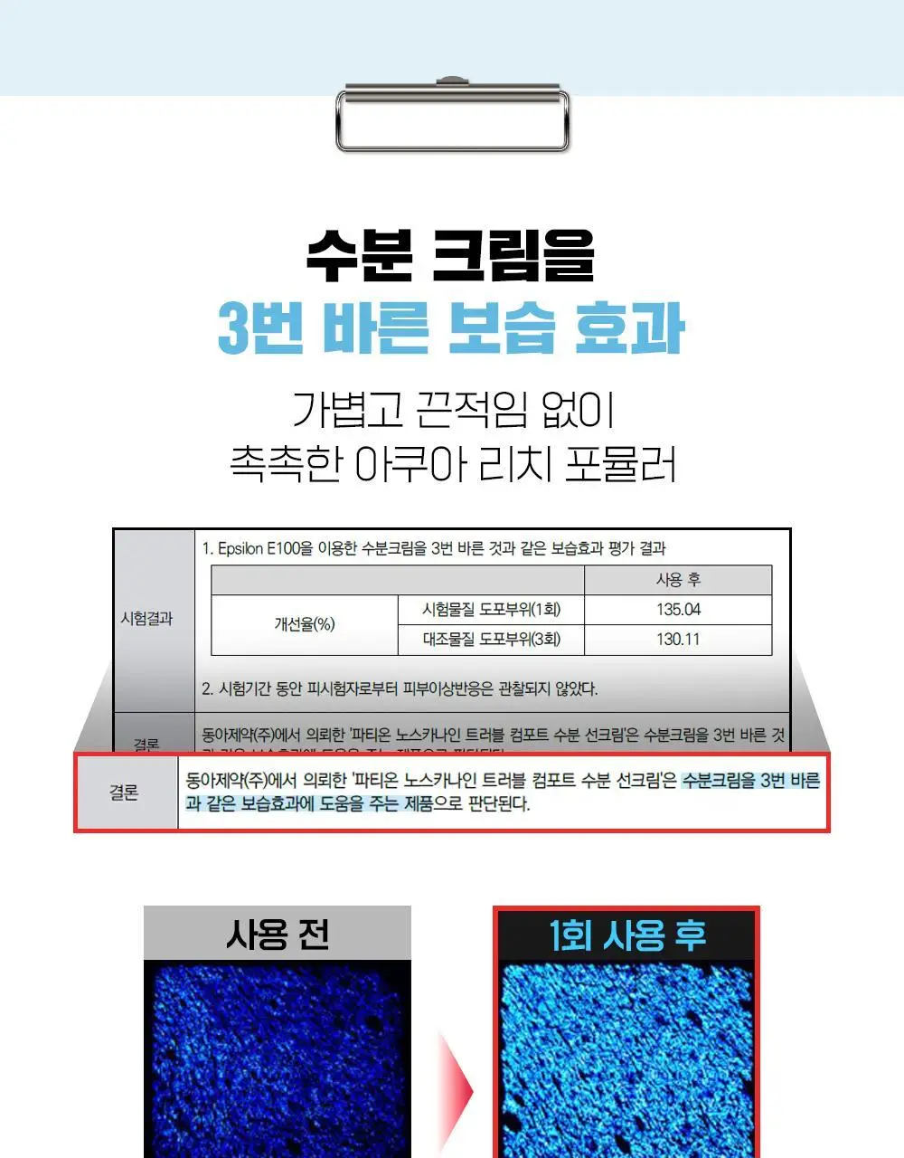 [단독기획] 파티온 노스카나인 트러블 컴포트 수분 선크림 40ml 2입(더블) 기획 상세페이지 16